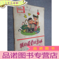 正 九成新我们北京城 少年儿童歌曲集