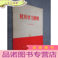 正 九成新民兵学习材料