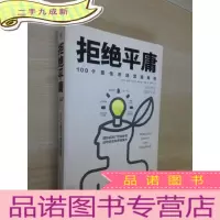 正 九成新拒绝平庸:100个市场营销案例