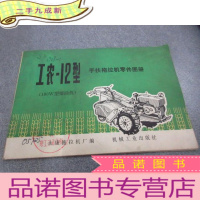 正 九成新工农-12型 手扶拖拉机零件图册(190W型柴油机)