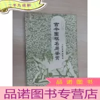 正 九成新古今围棋名局鉴赏