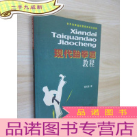 正 九成新现代跆拳道教程