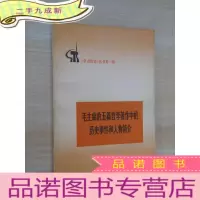 正 九成新毛主席的五篇哲学著作中的历史事件和人物简介.