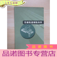 正 九成新无碴轨道钢轨扣件