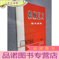 正 九成新机械工人技术资料 1973年7月