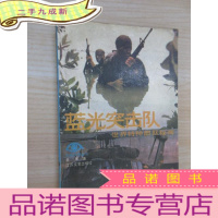 正 九成新蓝光突击队-世界特种部队秘闻