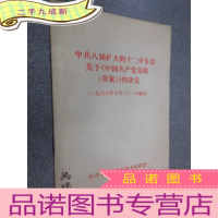 正 九成新中共八届扩大的十二中全会关于《中国共产党章程(草案)》的决定