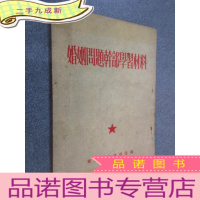 正 九成新婚姻问题干部学习材料 .