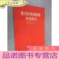 正 九成新过渡时期总路线学习问答(干部学习参考)