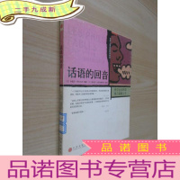 正 九成新话语的回音:世界上最美的哲学寓言