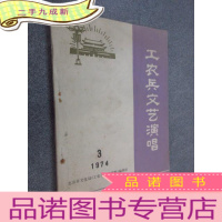 正 九成新工农兵文艺演唱 1974年第3期