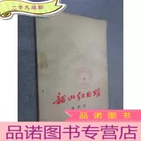 正 九成新韶山红日颂 歌曲集