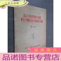 正 九成新高举毛泽东思想伟大红旗把无产阶级文化大革命进行到底(第七集)
