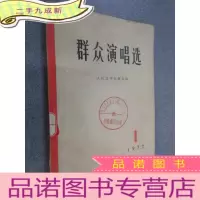 正 九成新群众演唱选 1972年第1期