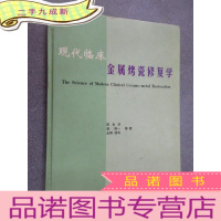 正 九成新现代临床金属烤瓷修复学