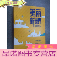 正 九成新美丽新世界(含三张明信片)