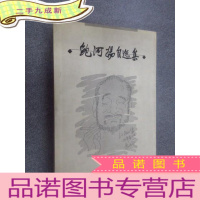 正 九成新鲍河扬自选集 有鲍河扬签名
