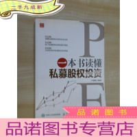 正 九成新一本书读懂私募股权投资