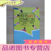 正 九成新商务PPT的说服之道