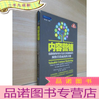 正 九成新内容营销:有价值的内容才是社会化媒体时代网络营销成功的关键