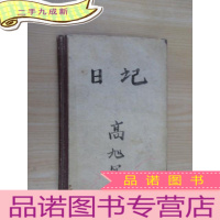 正 九成新日记 高旭军 内有字迹 老笔记本