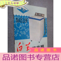 正 九成新白兰洗衣机使用说明书