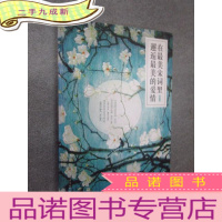 正 九成新在最美宋词里邂逅最美的爱情