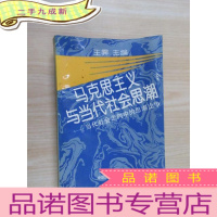 正 九成新马克思主义与当代社会思潮:当代社会走向中的思潮论争