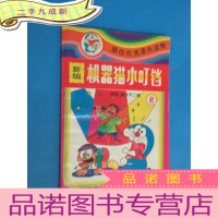 正 九成新新编机器猫小叮当 第三辑第8册