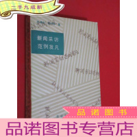 正 九成新新闻采访范例发凡