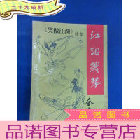 正 九成新《笑傲江湖》续集 红泪箫琴 中