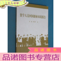 正 九成新留学人员回国创业环境报告