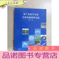 正 九成新水产养殖学专业专业基础课程实验