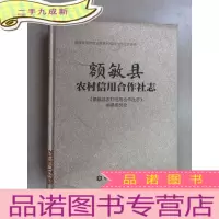 正 九成新额敏县农村信用合作社志(硬)