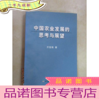 正 九成新中国农业发展的思考与展望