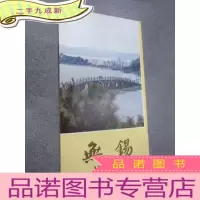 正 九成新无锡 画册