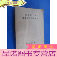 正 九成新国外轻工业技术经济参考资料