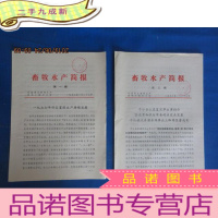 正 九成新畜牧水产简报(第1.2期)共2本合售
