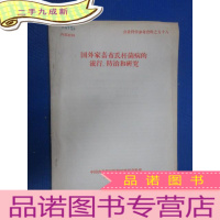 正 九成新国外家畜布氏杆菌病的流行、防治和研究 农业科学参考资料之五十八