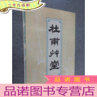 正 九成新杜甫草堂简介