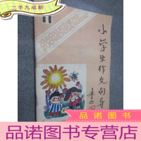 正 九成新小学生作文向导 1988年第11期