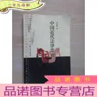 正 九成新中国近代法律史论