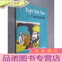 正 九成新中学生英语读物 第二辑:八个民间故事