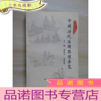 正 九成新中国历代治国思想要览