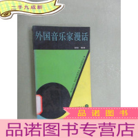 正 九成新音乐爱好者丛书 外国音乐家漫话