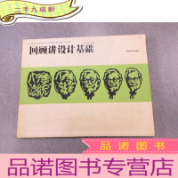 正 九成新回顾讲设计基础