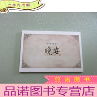 正 九成新安晚 清朱聋安晚集 下 共10张 明信片