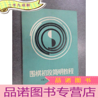 正 九成新围棋初段简明教程
