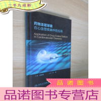 正 九成新药物涂层球囊在心血管疾病中的应用