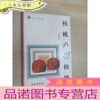 正 九成新核桃卢谈核桃